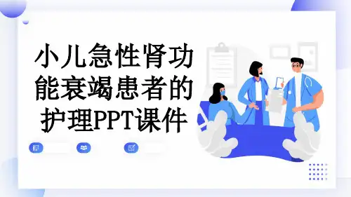 小儿急性肾功能衰竭患者的护理PPT课件