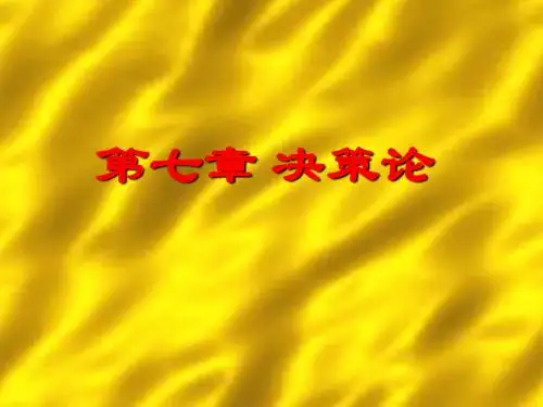 运筹学第七章 决策论