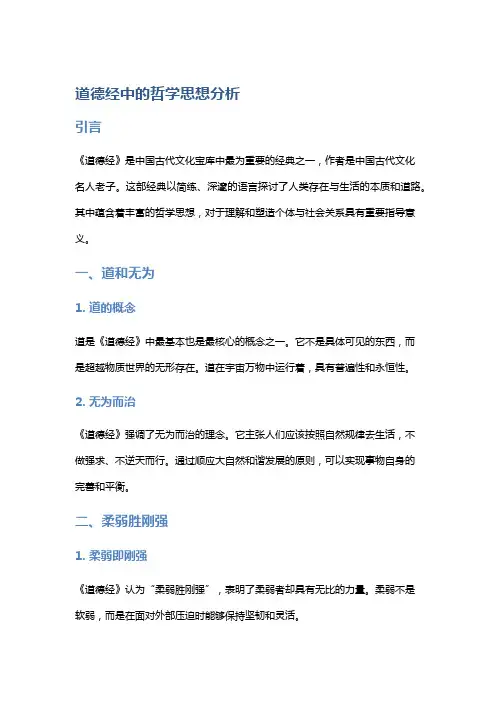 《道德经》中的哲学思想分析