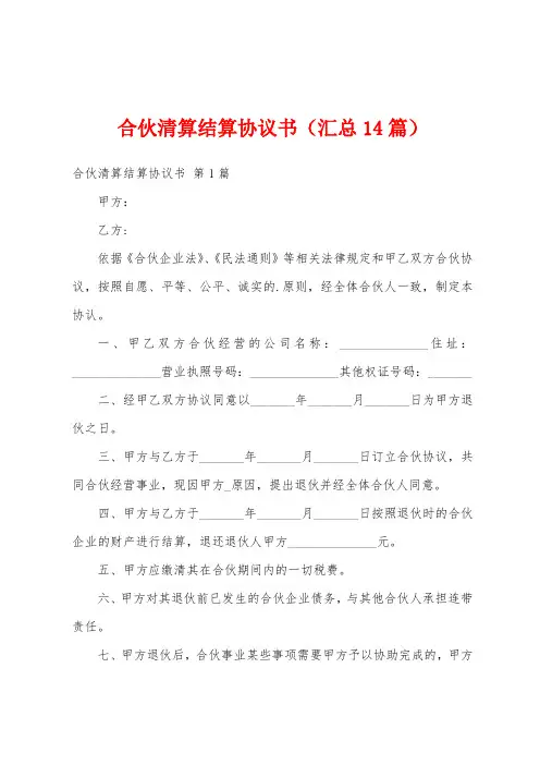 合伙清算结算协议书(汇总14篇)