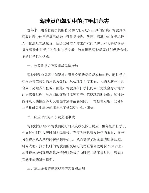 驾驶员的驾驶中的打手机危害