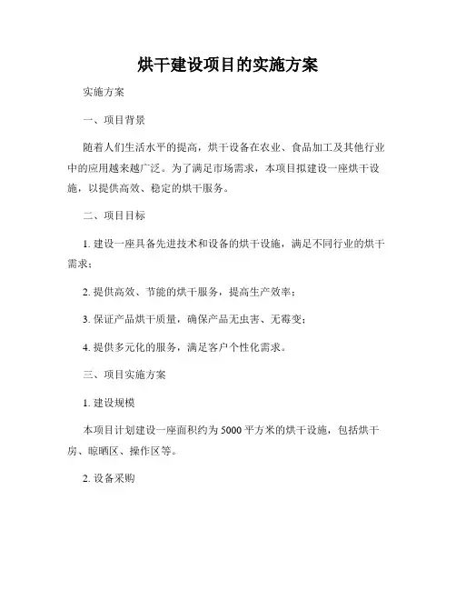烘干建设项目的实施方案