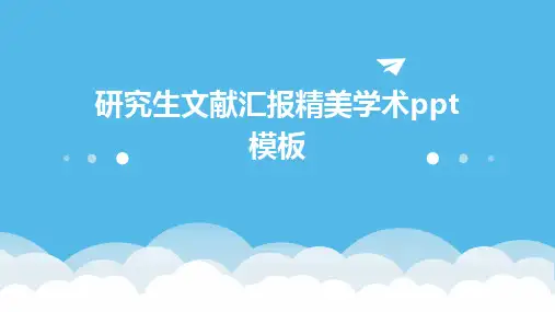 研究生文献汇报精美学术ppt模板