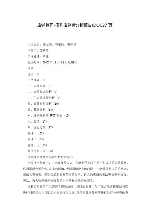 店铺管理-便利店经营分析报告(DOC27页)