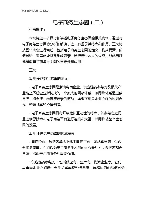 电子商务生态圈(二)2024