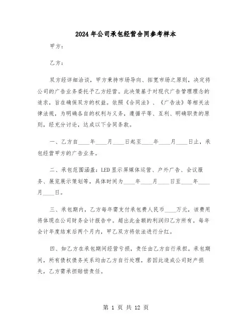 2024年公司承包经营合同参考样本（4篇）