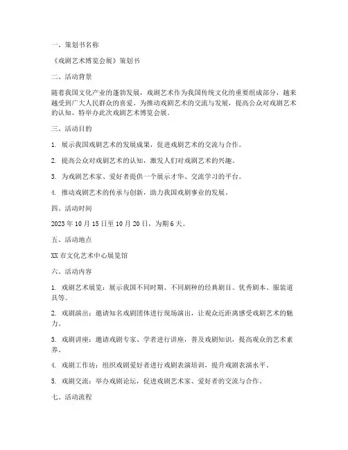 戏剧会展策划书模板范文