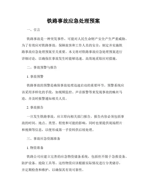 铁路事故应急处理预案