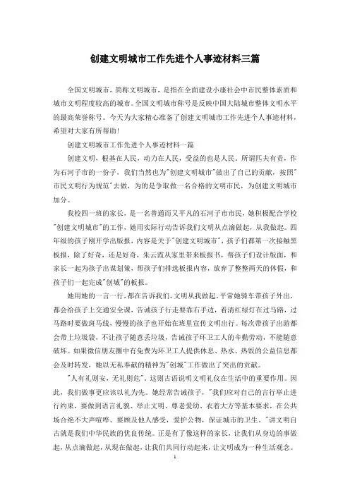 创建文明城市工作先进个人事迹材料三篇