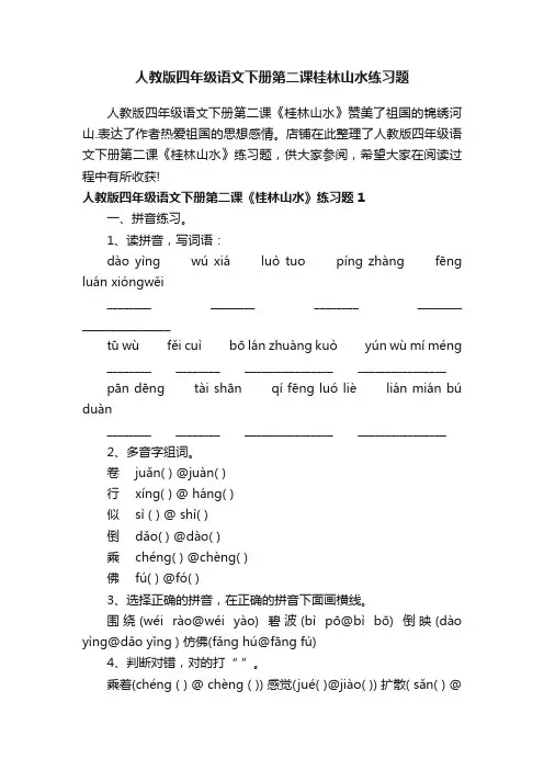 人教版四年级语文下册第二课桂林山水练习题