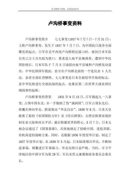 卢沟桥事变资料