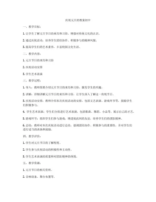 庆祝元旦的教案初中