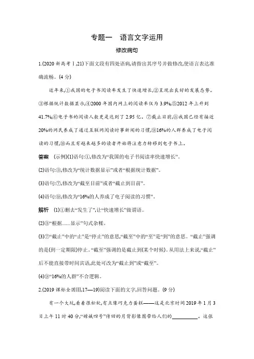 高考语文专题复习专题一语言文字运用-修改病句类高考真题练习