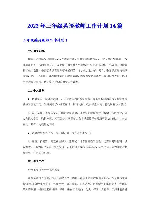 2023年三年级英语教师工作计划14篇