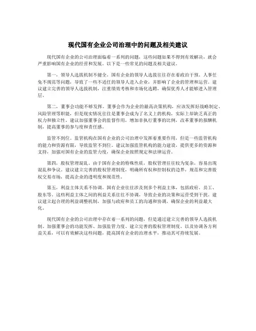 现代国有企业公司治理中的问题及相关建议