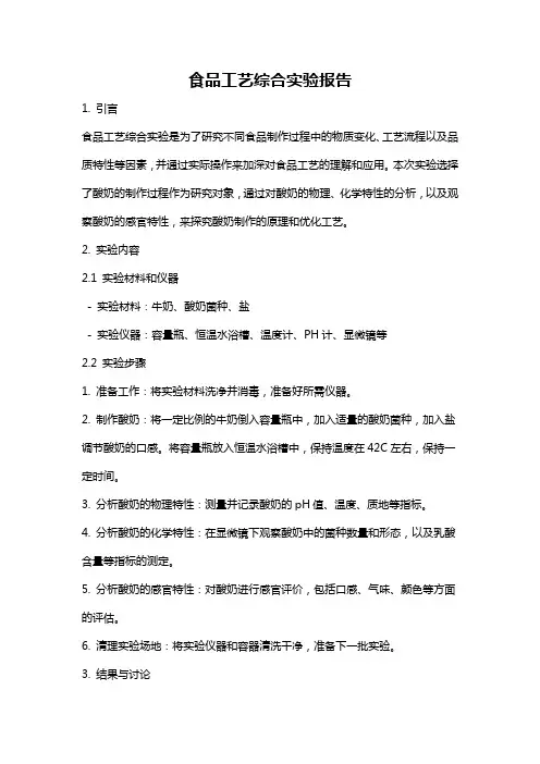 食品工艺综合实验报告