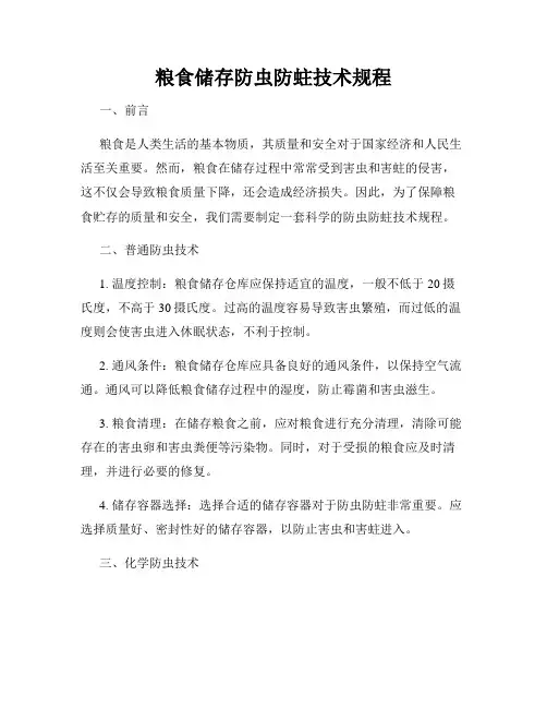 粮食储存防虫防蛀技术规程