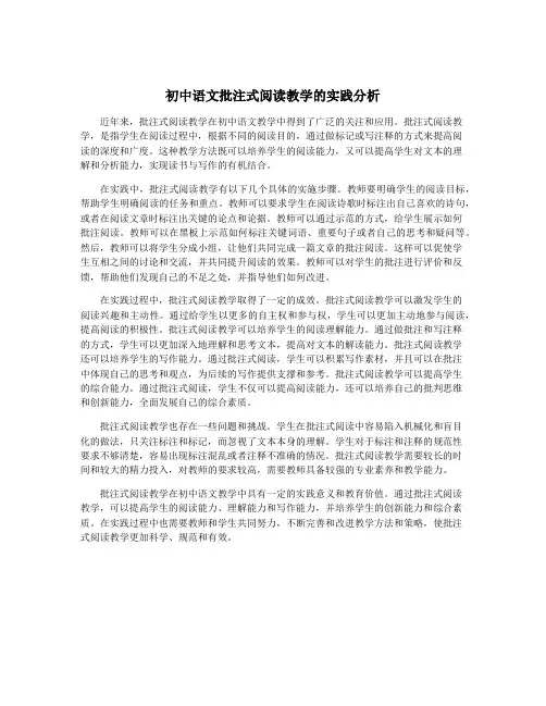 初中语文批注式阅读教学的实践分析