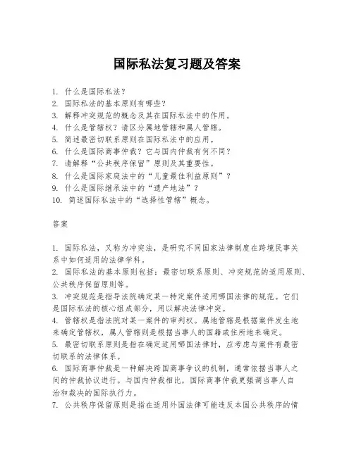国际私法复习题及答案