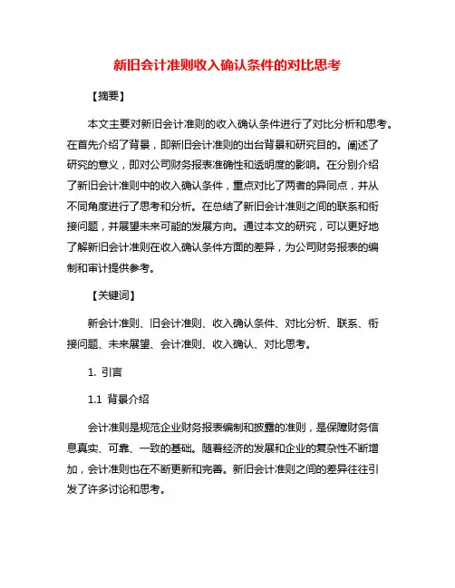 新旧会计准则收入确认条件的对比思考