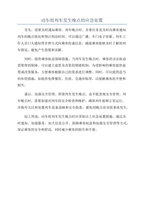 动车组列车发生晚点的应急处置