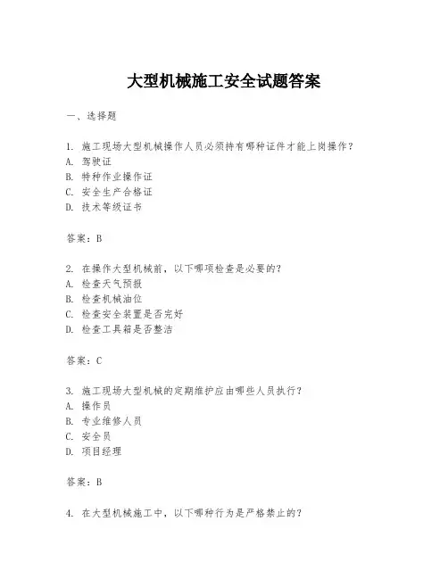 大型机械施工安全试题答案