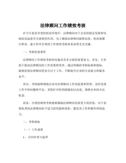 法律顾问工作绩效考核