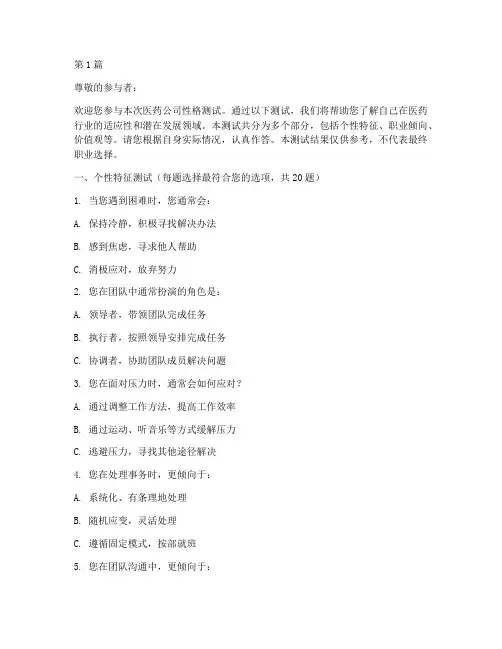医药公司的性格测试题(3篇)