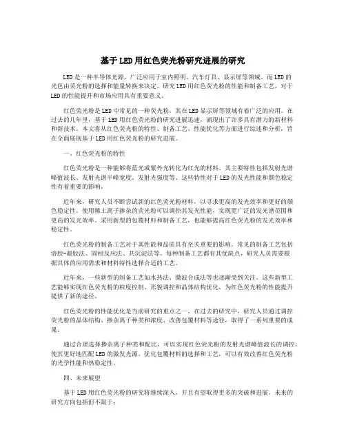 基于LED用红色荧光粉研究进展的研究