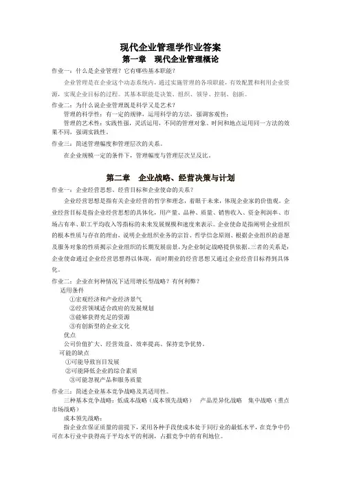 现代企业管理学作业答案
