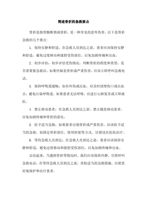 简述骨折的急救要点