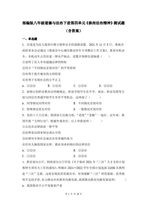 部编版八年级道德与法治下册第四单元《崇尚法治精神》测试题(含答案)