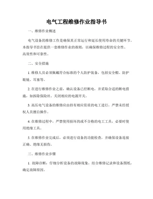 电气工程维修作业指导书