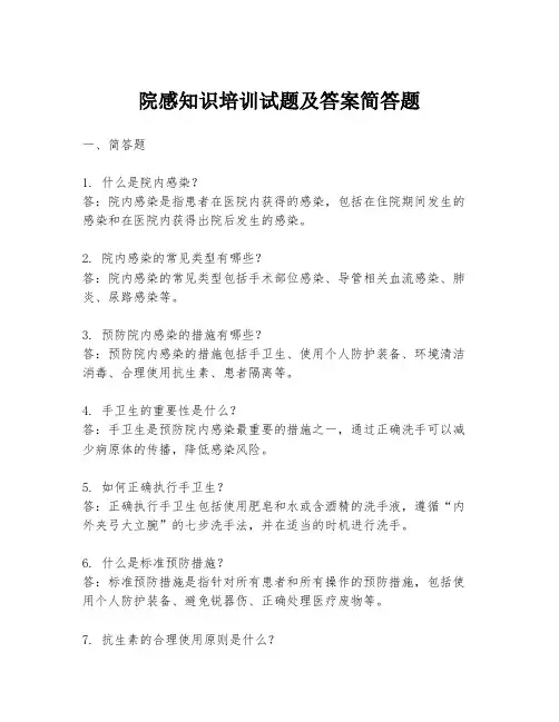 院感知识培训试题及答案简答题