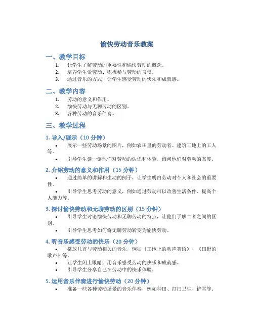 愉快劳动音乐教案