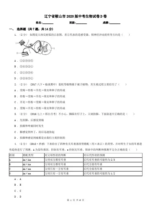 辽宁省鞍山市2020版中考生物试卷D卷