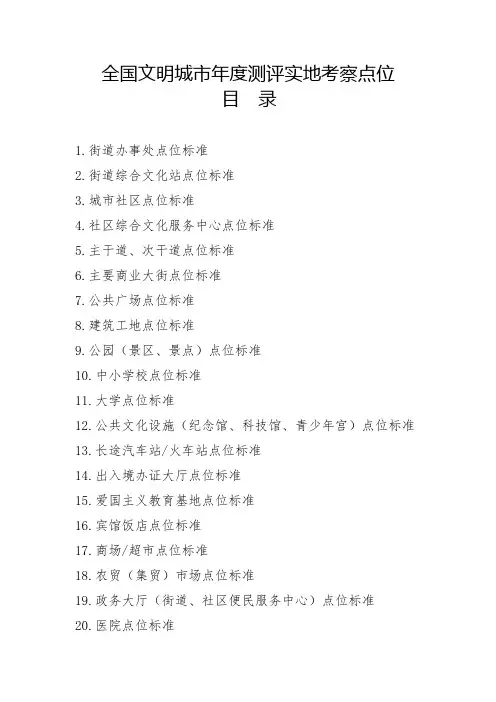 全国文明城市年度测评实地考察点位标准