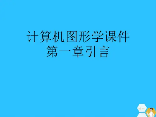 计算机图形学课件第一章引言常用文档