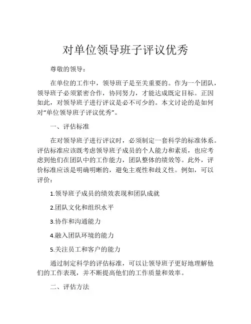 对单位领导班子评议优秀