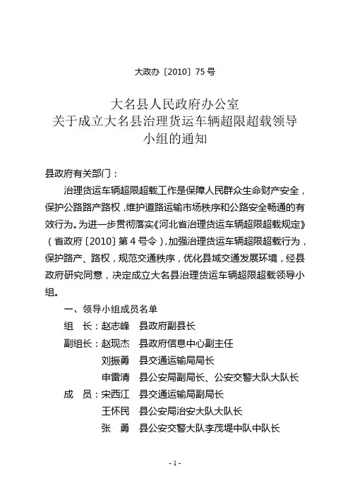 大名县人民政府办公室关于成立大名县治理货运车辆超限超载领导小组的通知