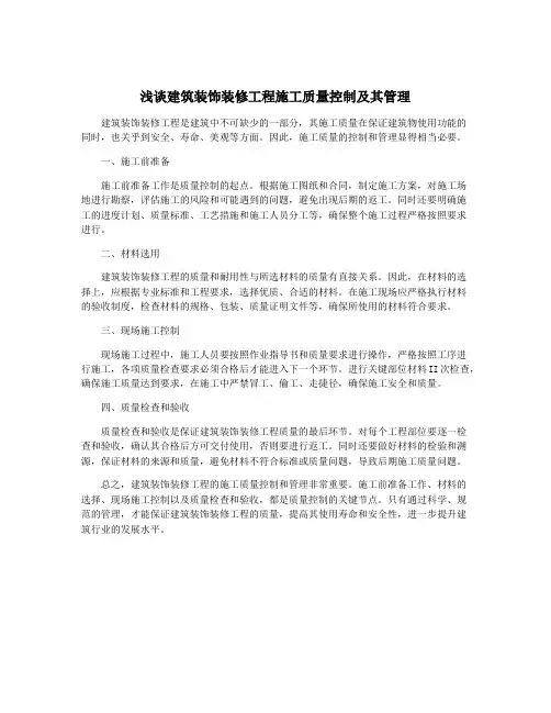 浅谈建筑装饰装修工程施工质量控制及其管理