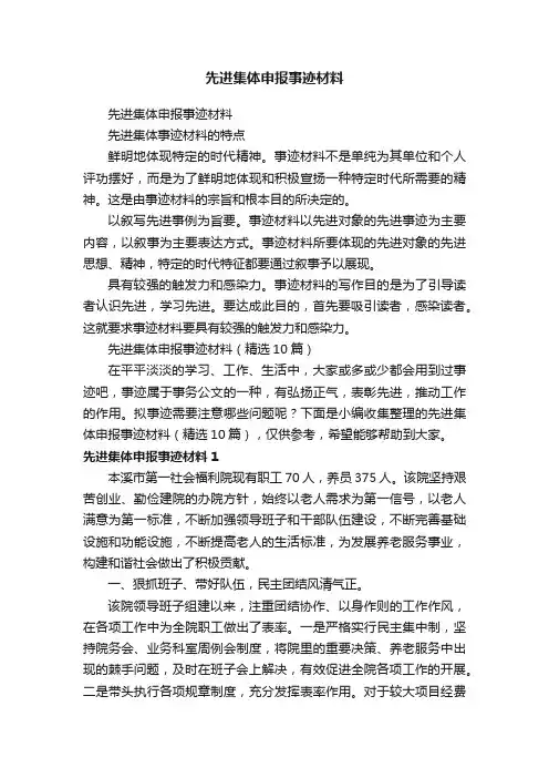 先进集体申报事迹材料（精选10篇）