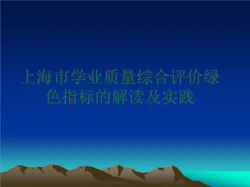 最新上海市学业质量综合评价绿色指标的解读及实践PPT课件全篇