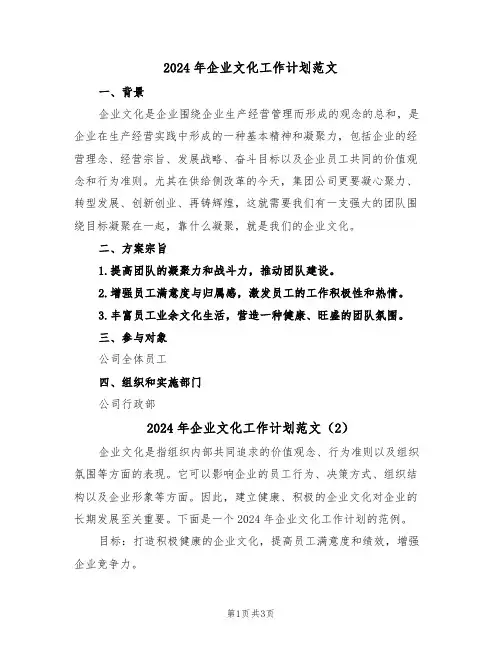 2024年企业文化工作计划范文(2篇)