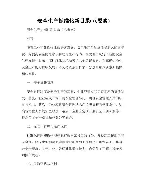安全生产标准化新目录(八要素)