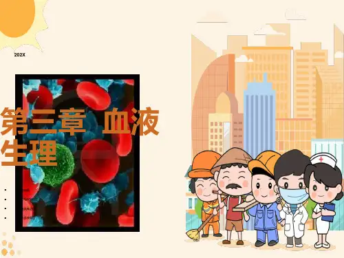 解剖生理学第三章血液
