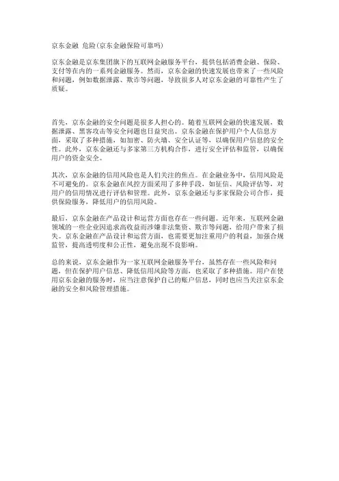 京东金融 危险(京东金融保险可靠吗)