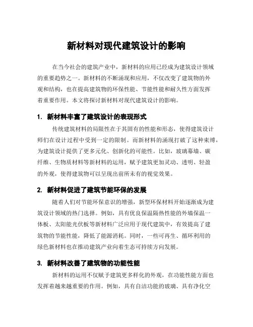 新材料对现代建筑设计的影响