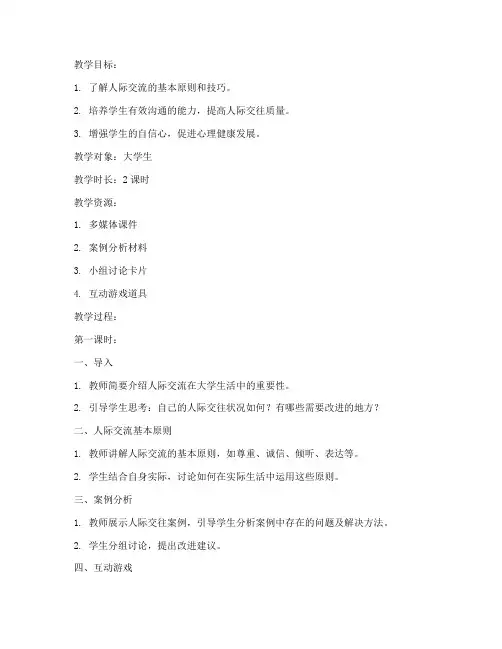 大学生人际交流教案设计