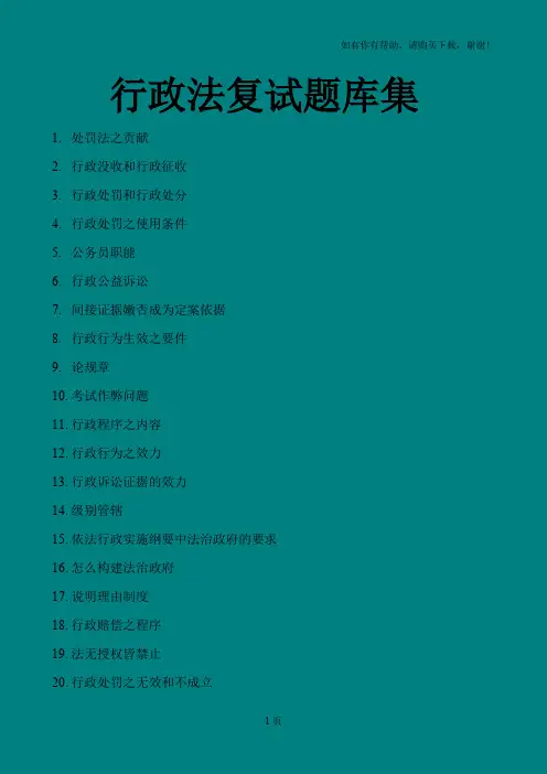 西南政法大学考研-行政法复试题库集